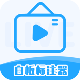白板標注器中文版