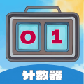 每日計數(shù)器中文版