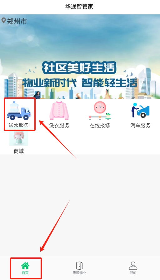 華通智管家