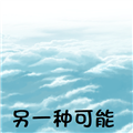 另一種可能漢化版