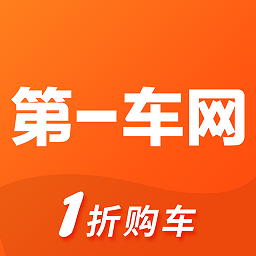 第一車(chē)網(wǎng)正式版