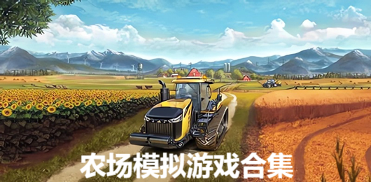 農(nóng)場模擬PC游戲下載-沉浸體驗悠閑放松農(nóng)場生活的單機(jī)游戲推薦-簡單上癮的農(nóng)場模擬類電腦游戲大全