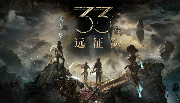光與影33號遠(yuǎn)征隊客戶端