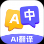 AI極速翻譯器中文版