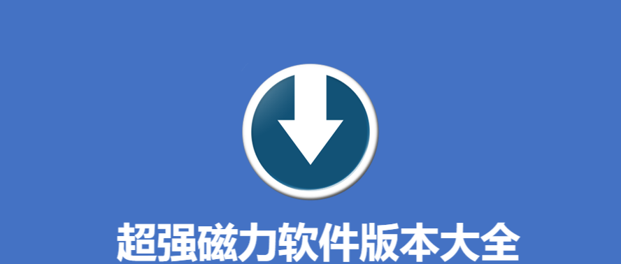 超強磁力各種版本合集-超強磁力軟件版本大全-超強磁力軟件版本下載