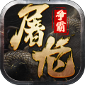 屠龍爭(zhēng)霸送無限真充版