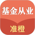 準(zhǔn)橙基金從業(yè)考試通app手機(jī)版