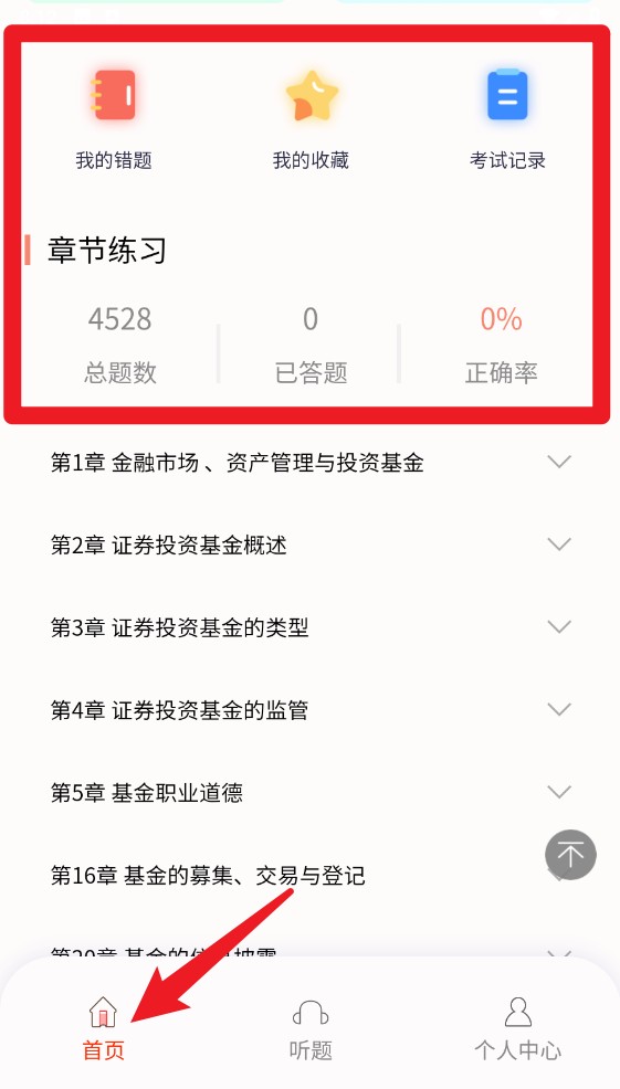 準(zhǔn)橙基金從業(yè)考試通app手機(jī)版