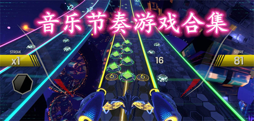 音樂系列手游下載-融入了不同風(fēng)格音樂的手游推薦-音樂舞動類手游大全