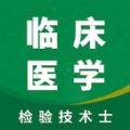臨床檢驗(yàn)士智題庫