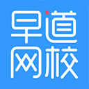 早道網校