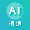 AI語(yǔ)境