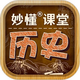 妙懂歷史
