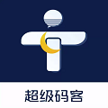 超級碼客app手機版