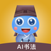 趕考狀元AI書法