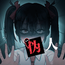 我的同學是偽人