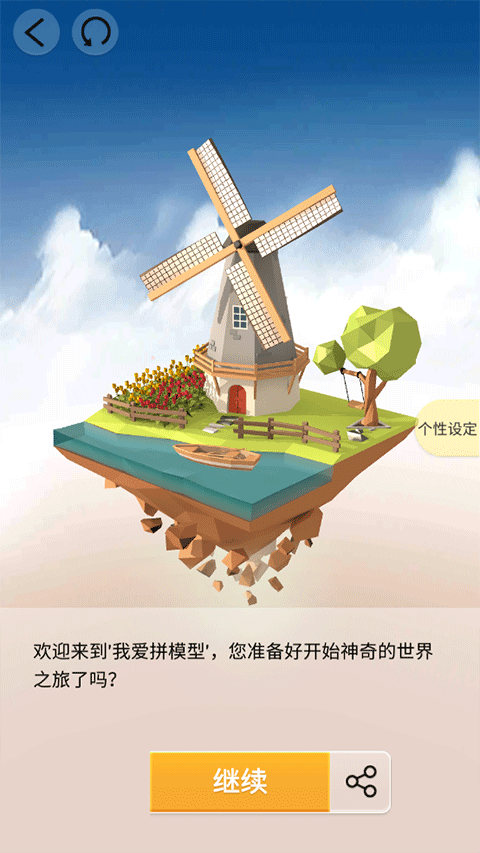 愛拼模型（Pocket World 3D）手機版