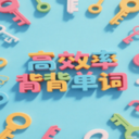 秒單詞
