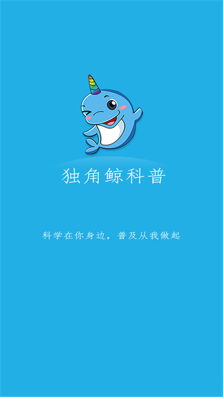 獨角鯨科普