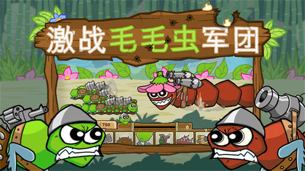 激戰(zhàn)毛毛蟲軍團(tuán)