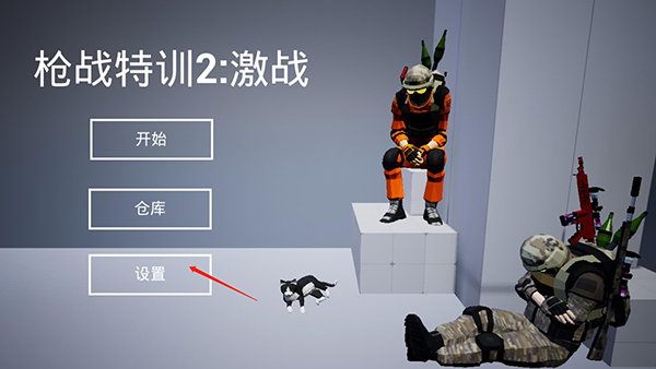 槍?xiě)?zhàn)特訓(xùn)2激戰(zhàn)