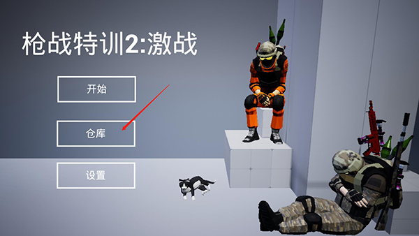 槍?xiě)?zhàn)特訓(xùn)2激戰(zhàn)