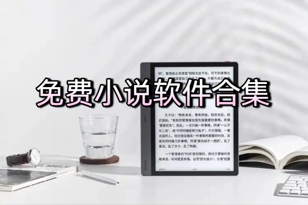 免費小說軟件合集-免費小說軟件大全-免費小說軟件下載