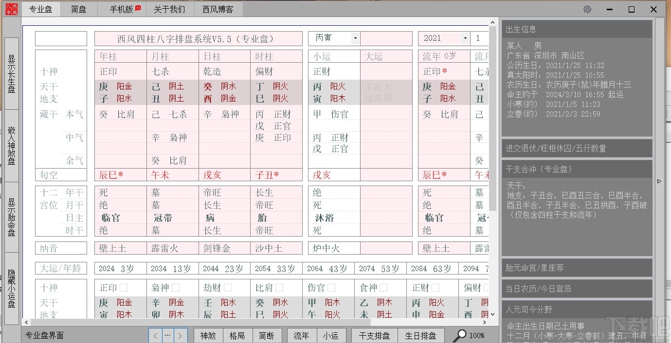 西風(fēng)四柱八字排盤(pán)系統(tǒng)最新版