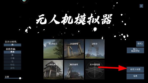 無(wú)人機(jī)模擬器