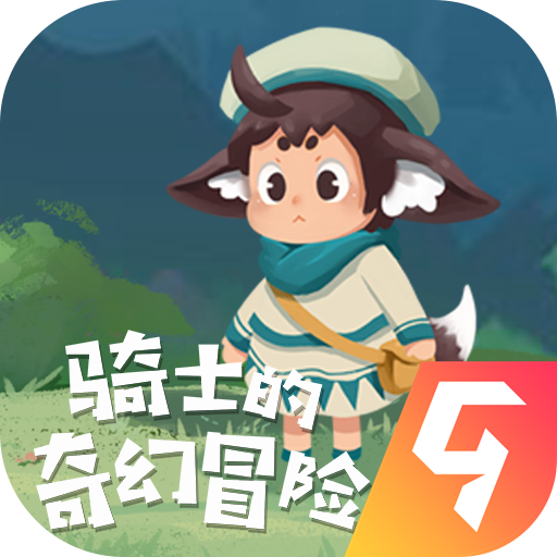 騎士的奇幻冒險(xiǎn)