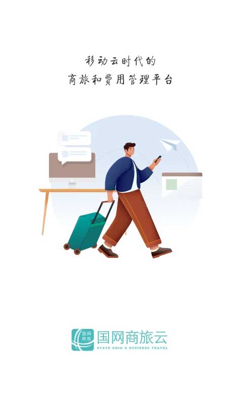 國(guó)網(wǎng)商旅云