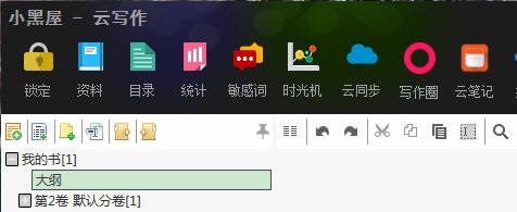 小黑屋云寫作