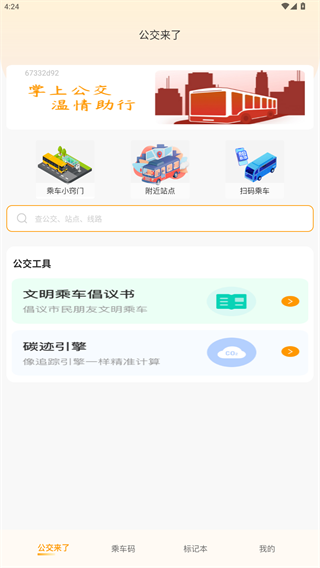 實(shí)時(shí)公交一卡通
