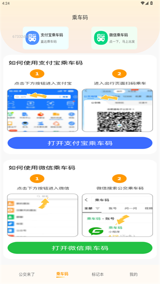 實(shí)時(shí)公交一卡通