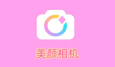 美顏相機軟件版本大全-美顏相機軟件版本合集-美顏相機軟件各版本下載