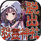 脫出怨靈神