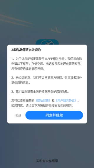 實(shí)時(shí)查火車機(jī)票