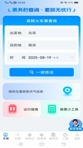 實(shí)時(shí)查火車機(jī)票
