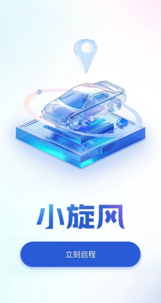 小旋風車主