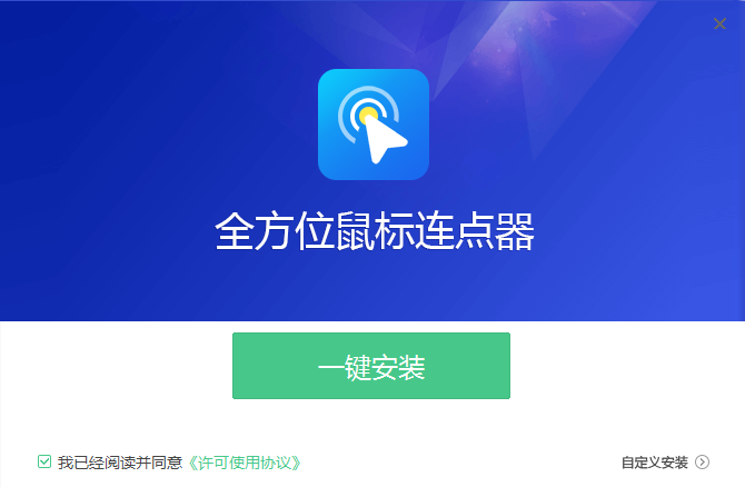 全方位鼠標連點器