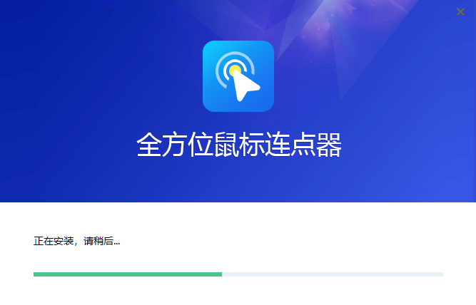 全方位鼠標連點器