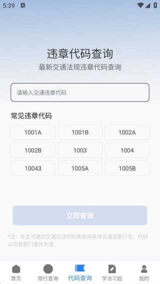 交通違章代碼查詢