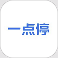 一點停app官方版