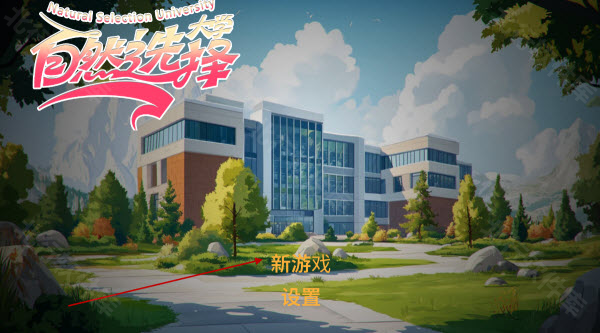 自然選擇大學(xué)
