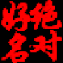 絕對(duì)好名起名軟件