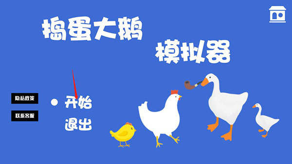 大鵝模擬器