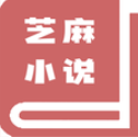 芝麻小說