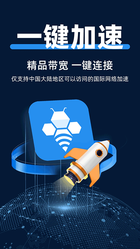 輕蜂加速器