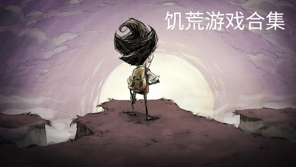 饑荒游戲系列大全-饑荒游戲系列合集-饑荒游戲系列下載