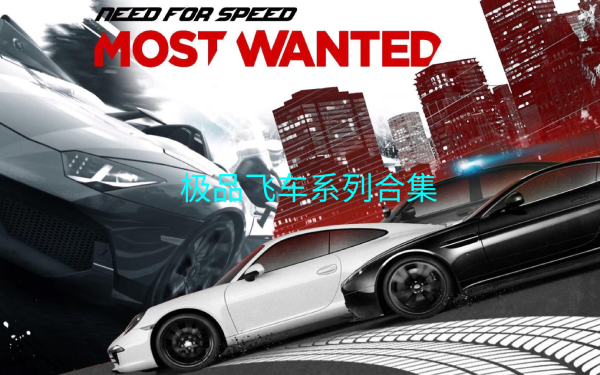 極品飛車系列游戲合集-極品飛車系列游戲大全-極品飛車系列游戲下載